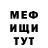 МЕФ кристаллы Gafer Kotop